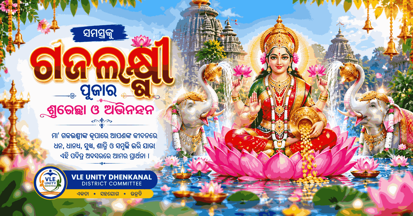 ଗଜଲକ୍ଷ୍ମୀ ପୂଜାର ହାର୍ଦ୍ଦିକ ଶୁଭେଚ୍ଛା 🙏