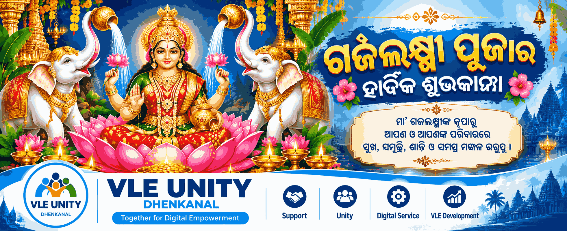 ଗଜଲକ୍ଷ୍ମୀ ପୂଜାର ହାର୍ଦ୍ଦିକ ଶୁଭେଚ୍ଛା 🙏